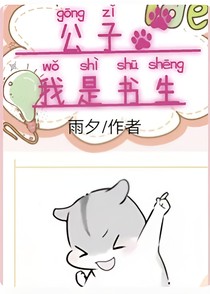 公子，我是书生