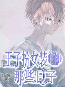 王子扮女装的那些日子