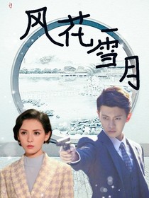 民国之风花雪月