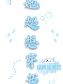 她超想穿书