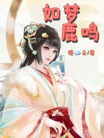 如梦鹿鸣（倦云）