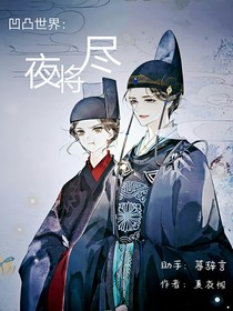 凹凸世界：夜将尽