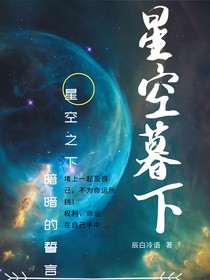 星空暮下