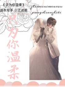 只為你溫柔
