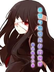 希望與絕望共存的世界