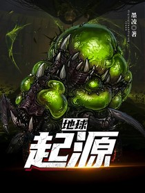 地球：起源