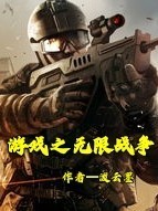 网游之无限战争
