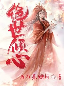 绝世倾心