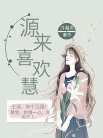 源来喜欢慧