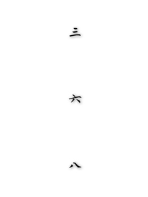 三六八