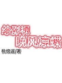 综影视：夏风凉蝶