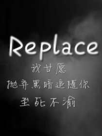 哈利波特：Replace