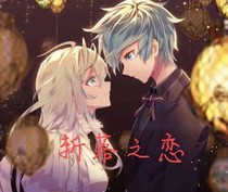 斩落之恋