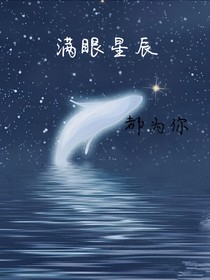 满眼星辰都为你