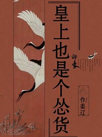 皇上也是個(gè)慫貨