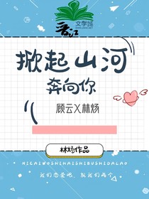 掀起山河奔向你（林炀）