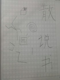 散说书