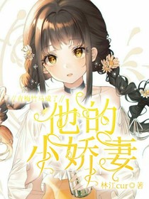 青梅竹马成了他的小娇妻