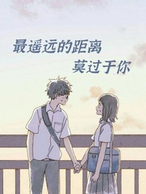 最遙遠(yuǎn)的距離莫過于你