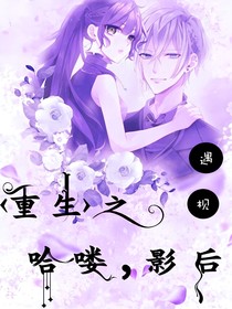 重生之：哈喽，影后