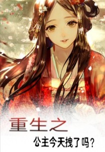 重生之公主今天拽了嗎？