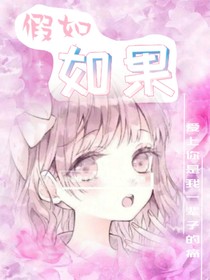假如，如果