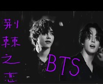 BTS快穿LD病态拯救法则