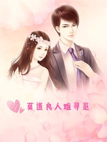 莫道良人难寻觅