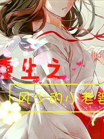 重生之風(fēng)少的小老婆