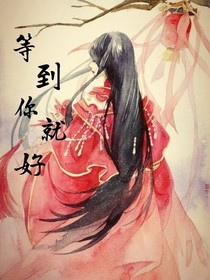 等到你就好