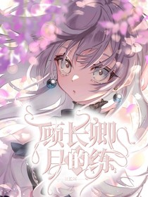 顾长卿的月练