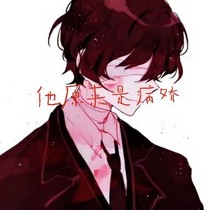 他原來是病嬌