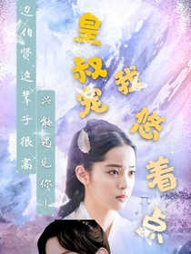 邊伯賢：皇叔寵我悠著點(diǎn)