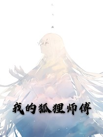 我的狐貍師傅