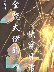 全能大佬的快穿日常
