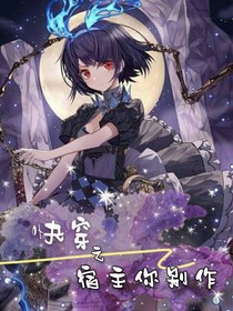 快穿之宿主你別作