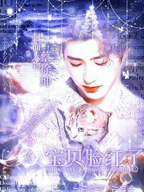 蔡徐坤：宝贝脸红了