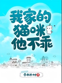 我家的猫咪他不乖
