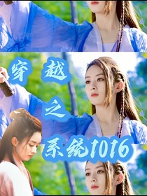 穿越之系统1016