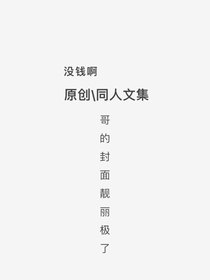 原创——同人文集