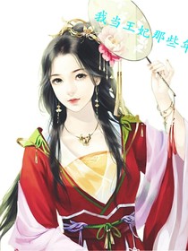 我當王妃那些年