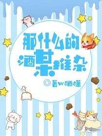 那什么的酒某推杂