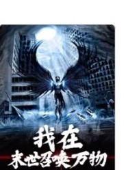 我在末世召唤万物