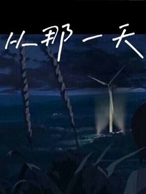 從那一天