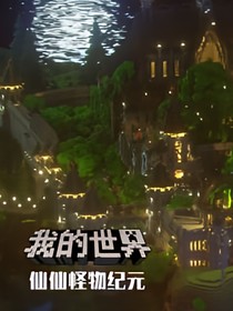我的世界怪物學(xué)院：新生來了
