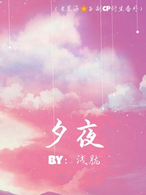 夕夜（番外）