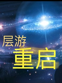 層游，重啟！