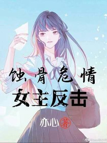 蚀骨危情（女主反击）