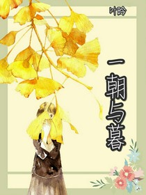 一朝与暮