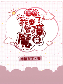 魂穿：我成了智障魔尊